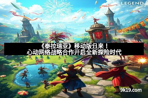 《泰拉瑞亚》移动版归来！心动网络战略合作开启全新探险时代