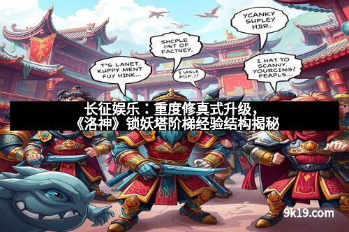 长征娱乐：重度修真式升级，《洛神》锁妖塔阶梯经验结构揭秘